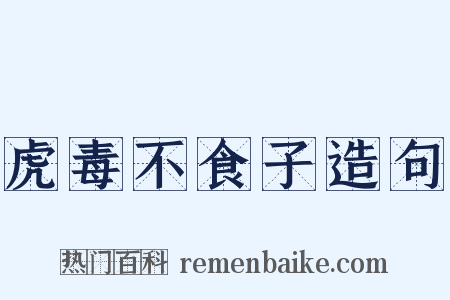 虎毒不食子造句是什么意思的图片
